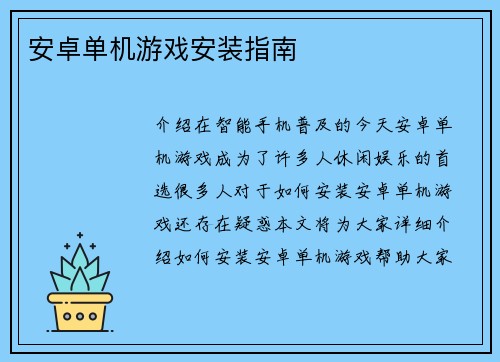 安卓单机游戏安装指南