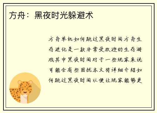 方舟：黑夜时光躲避术