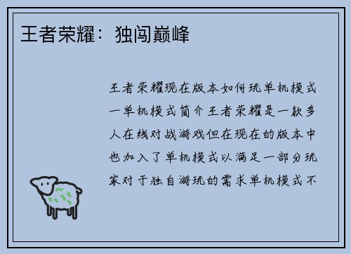王者荣耀：独闯巅峰